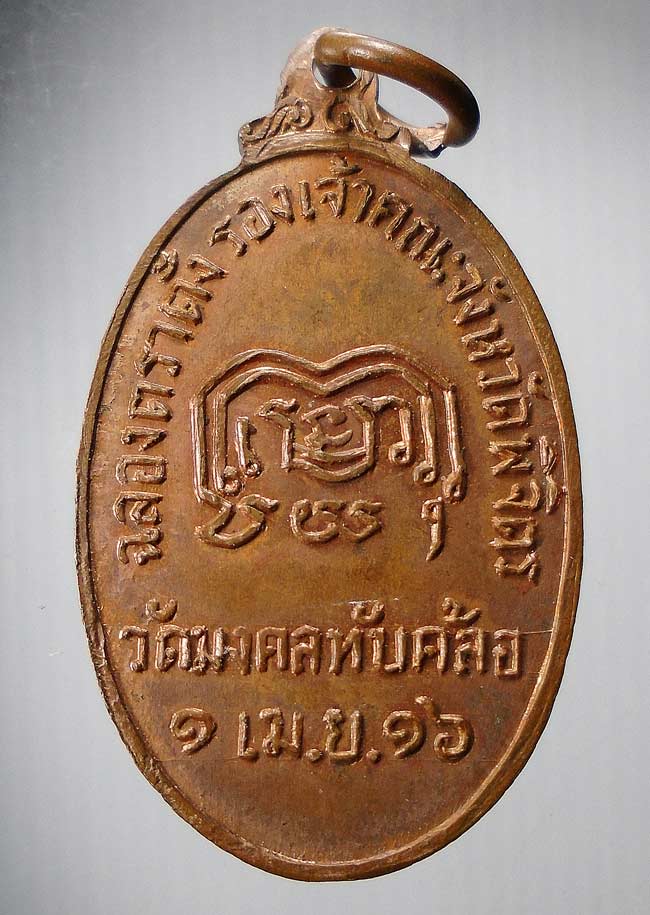 20 บาท....เหรียญพระวิมลญาณเมธี (หลวงพ่อบุญมา) วัดมงคลทับคล้อ พิจิตร ปี 2516...52