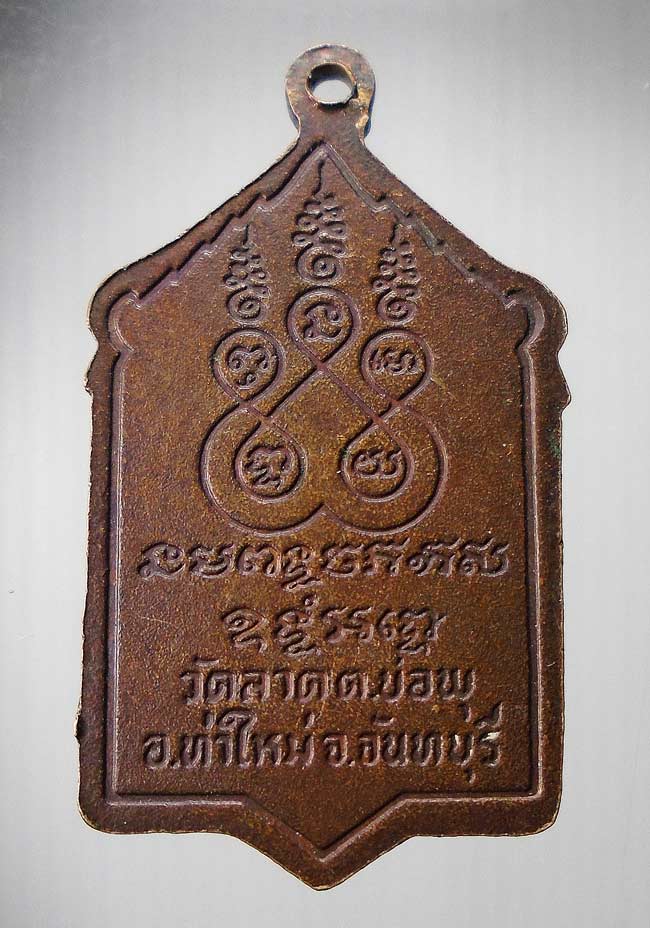 20 บาท....เหรียญเทวดาอุ้มสม หลวงพ่ออิน วัดท่าลาด จ.จันทบุรี....53
