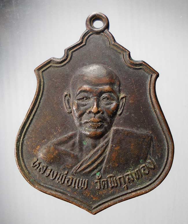 20 บาท....เหรียญหลวงพ่อแพ วัดพิกุลทอง ออกวัดจำปาหล่อ ปี 2533....55