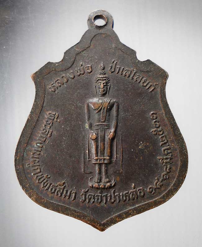 20 บาท....เหรียญหลวงพ่อแพ วัดพิกุลทอง ออกวัดจำปาหล่อ ปี 2533....55