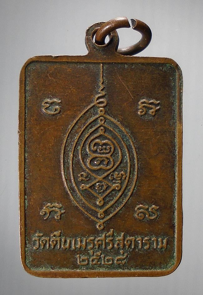 20บาท... เหรียญสมเด็จสัมพุทโธ วัดตีนเมรุศรีสุคาราม อ.เมือง จ.สงขลา 2528///E690