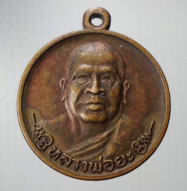 20 บาท....เหรียญหลวงพ่อยะ วัดท่าข้าม ปี 2530 นครปฐม....58