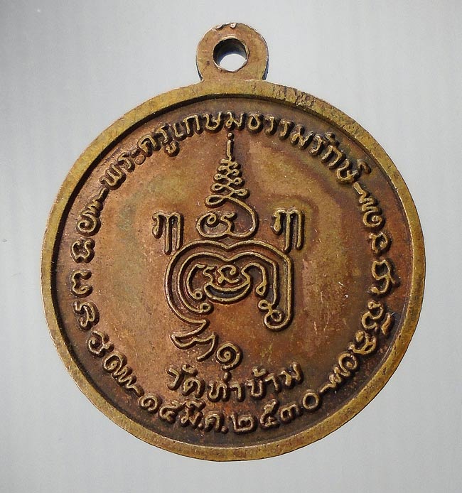 20 บาท....เหรียญหลวงพ่อยะ วัดท่าข้าม ปี 2530 นครปฐม....58