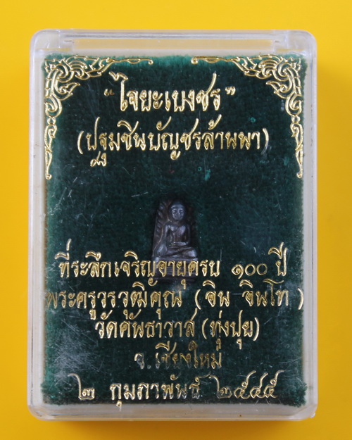 ปรกใจยะเบงชรครูบาอิน อินโท