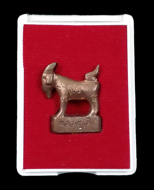 แพะหล่อมหาลาภ(รุ่นแรก) อุดผงพรายกุมาร หลวงพ่อสิน วัดละหารใหญ่ จ.ระยอง ปี2555 เนื้อทองแดง พร้อมกล่อง