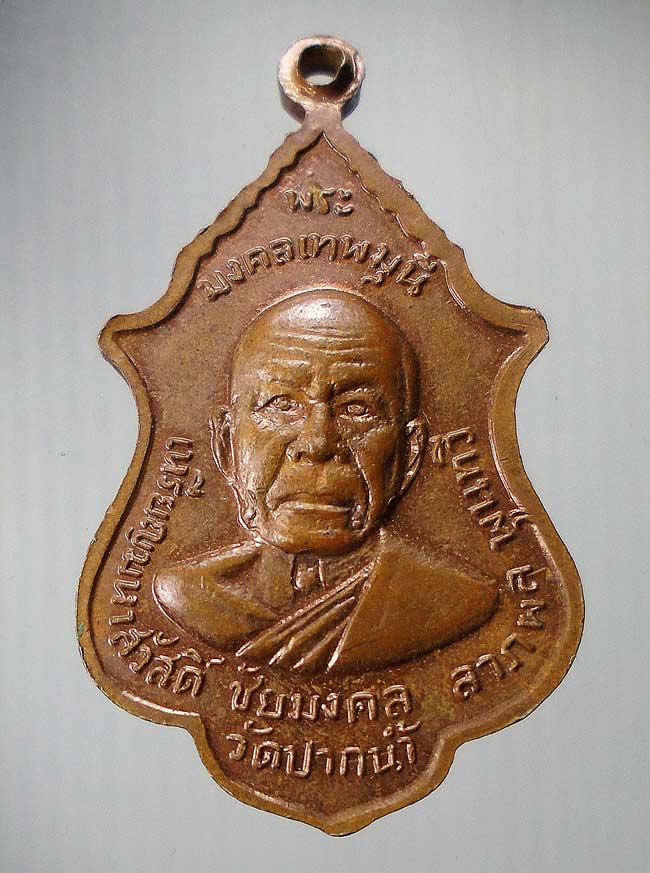 20 บาท....เหรียญ ลาภผล พูนทวี หลวงพ่อสด วัดปากน้ำ/สมเด็จพระสังฆราช(ปุ่น)....64