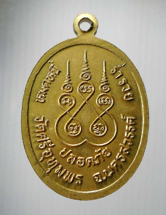20 บาท....เหรียญ หลวงพ่อจ้อย วัดศรีอุทุมพร รุ่นหมดหนี้ ร่ำรวย ปลอดภัย...65