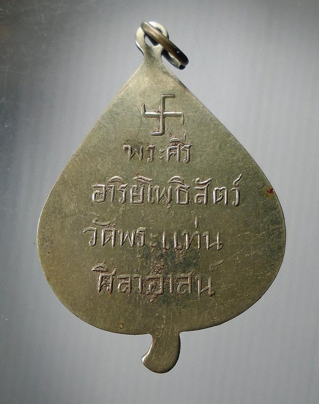 20 บาท....หลวงพ่อธรรมจักร วัดพระแท่นศิลาอาสน์....66