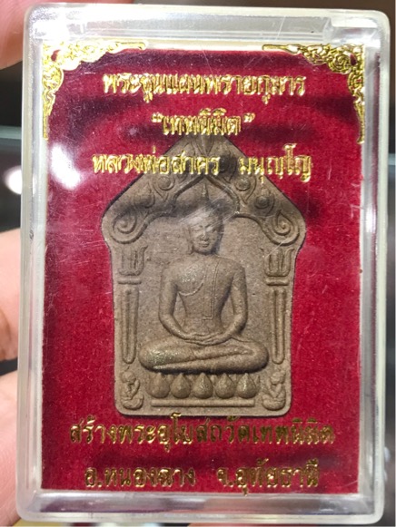 พระขุนแผนผงพรายกุมาร รุ่น เทพนิมิตร หลวงพ่อสาคร วัดหนองกรับ ตะกรุดทองแดงคู่ กล่องเดิม