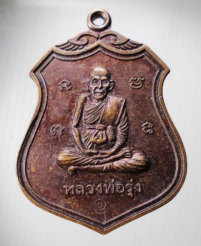 20 บาท....เหรียญหลวงพ่อรุ่ง วัดคลองยอ จ.สงขลา...67