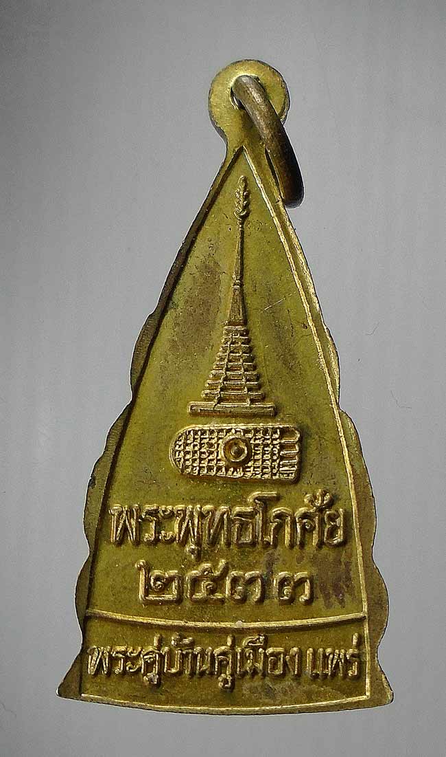 20 บาท....เหรียญพระพุทธโกศัย วัดพระบาทมิ่งเมือง จ.แพร่ กะไหล่ทอง พ.ศ.2533....69