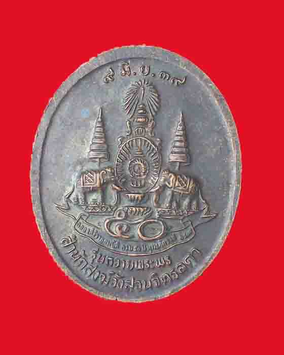 เหรียญหลวงปู่เหรียญ วรลาโภ สำนักสงฆ์วังสวนจิตรลดา รุ่นถวายพระพร
