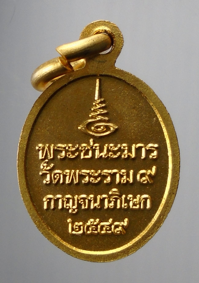 20บาท...เหรียญ "พระชนะมาร." วัดพระราม๙ กาญจนาภิเษก กทม. พ.ศ.๒๕๔๙ ///E698