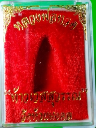 หลวงพ่อทวด หลัง ท้าวเวสสุวรรณ พร้อมเลี่ยมทองคำแท้ ครับผม ห้วยมงคล จ.ประจวบคีรีขันธ์ หลวงพ่อทวด หลัง 