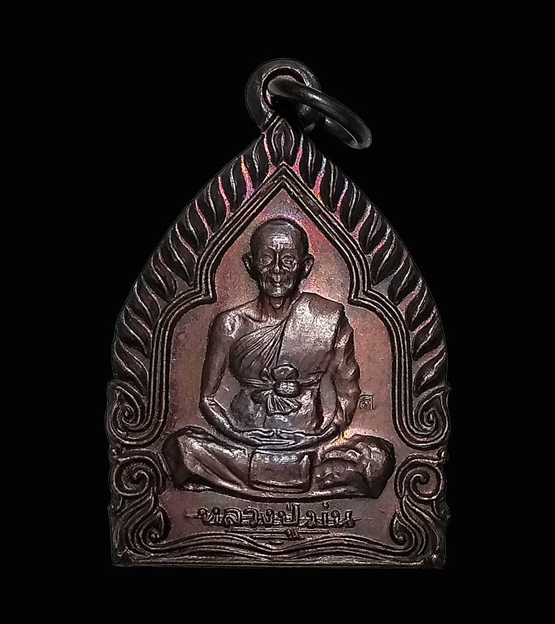 เหรียญเจ้าสัวหลวงปู่ม่น วัดเนินตามาก รุ่นมั่งมีศรีสุข ปี 2537