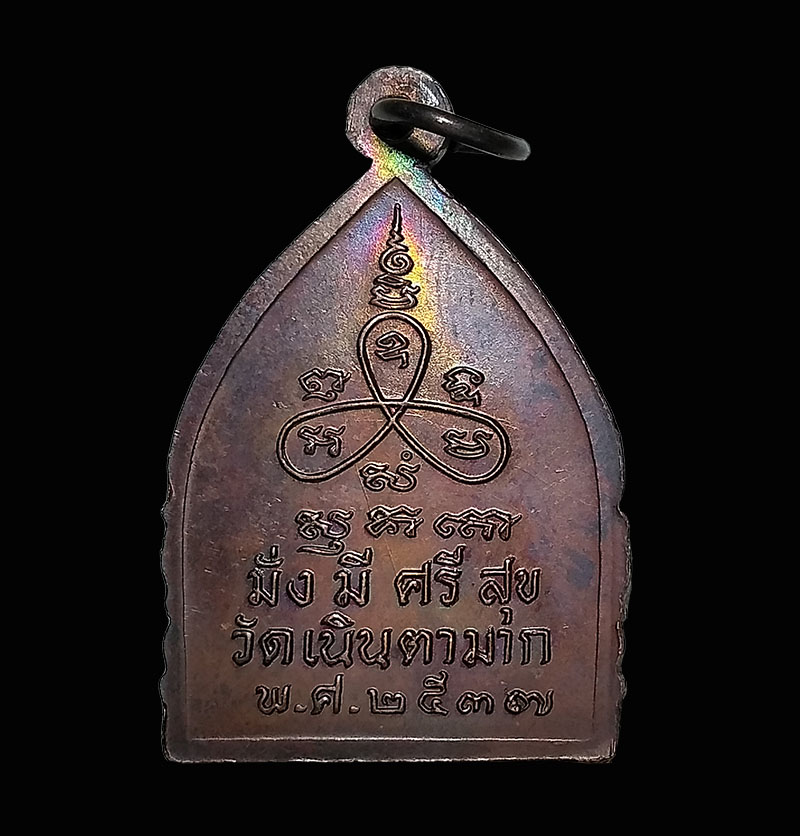 เหรียญเจ้าสัวหลวงปู่ม่น วัดเนินตามาก รุ่นมั่งมีศรีสุข ปี 2537