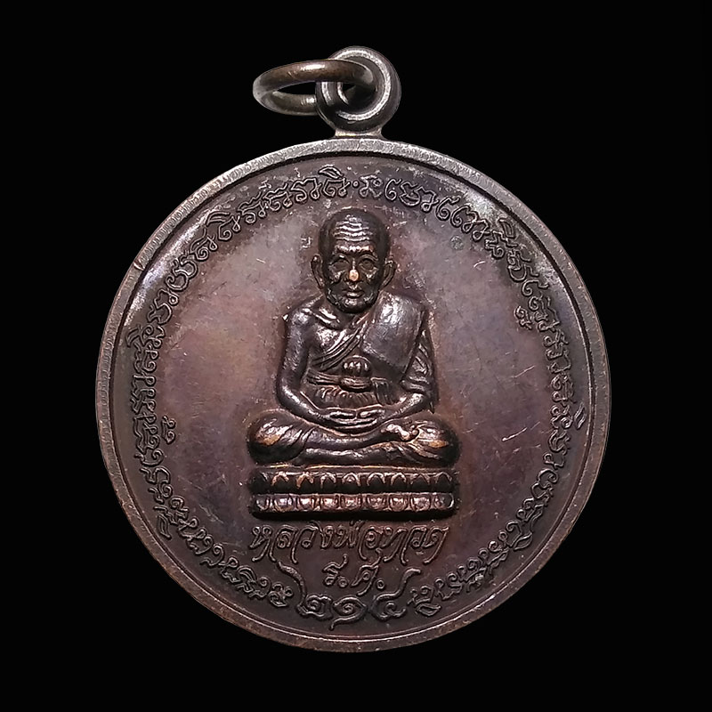 เหรียญหลวงปู่ทวด ร.ศ.214 ที่ระลึก 90 ปี โรงเรียนพิชัยรัตนาคาร จ.ระนอง