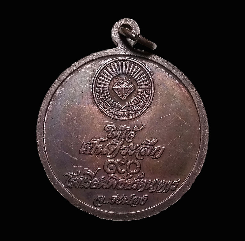 เหรียญหลวงปู่ทวด ร.ศ.214 ที่ระลึก 90 ปี โรงเรียนพิชัยรัตนาคาร จ.ระนอง