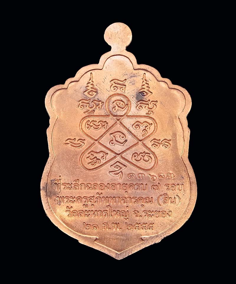 เหรียญเสมา 7 รอบ หลวงพ่อสิน วัดละหารใหญ่ เนื้อทองแดง 2 โค๊ต พร้อมกล่องเดิม