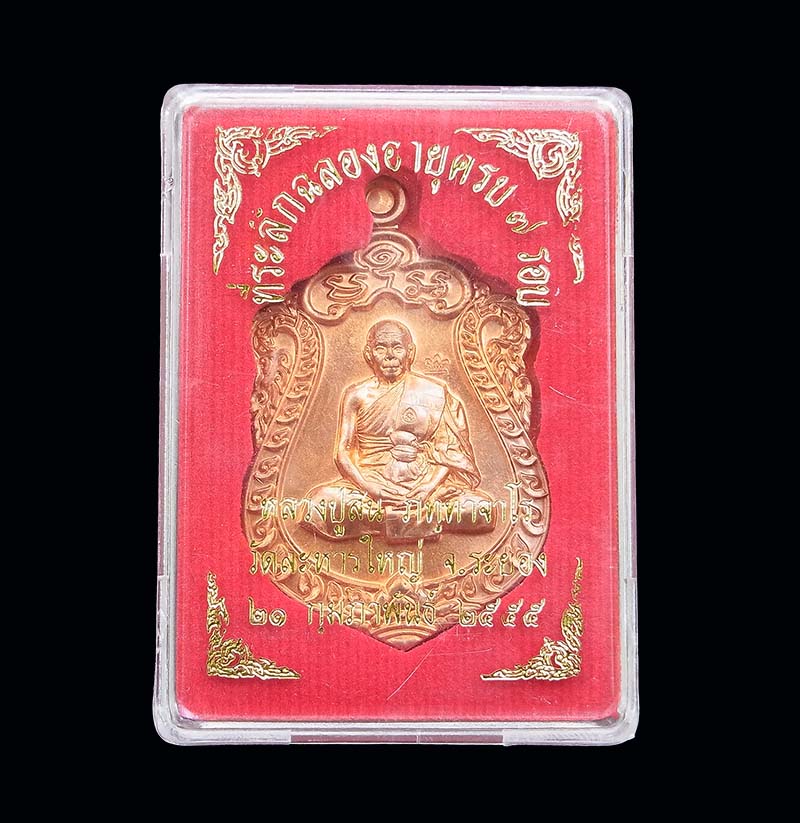 เหรียญเสมา 7 รอบ หลวงพ่อสิน วัดละหารใหญ่ เนื้อทองแดง 2 โค๊ต พร้อมกล่องเดิม