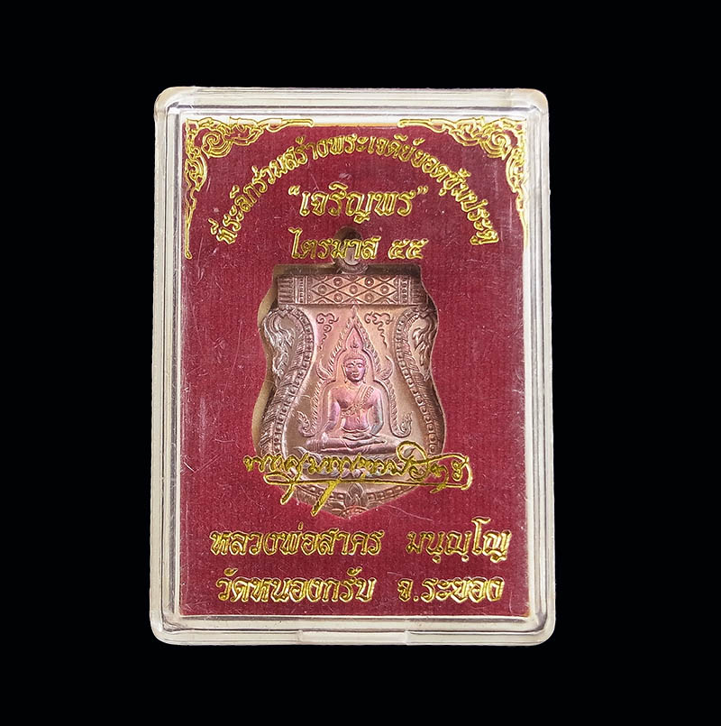 เหรียญพระพุทธชินราชไตรมาส ปี 2555 ทองแดงรมดำ หลวงพ่อสาคร กล่องเดิม