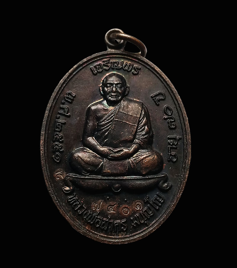 เหรียญเจริญพรบนหลวงพ่อสาคร วัดหนองกรับ เนื้อทองแดงรมดำ ปี 2551 กล่องเดิม