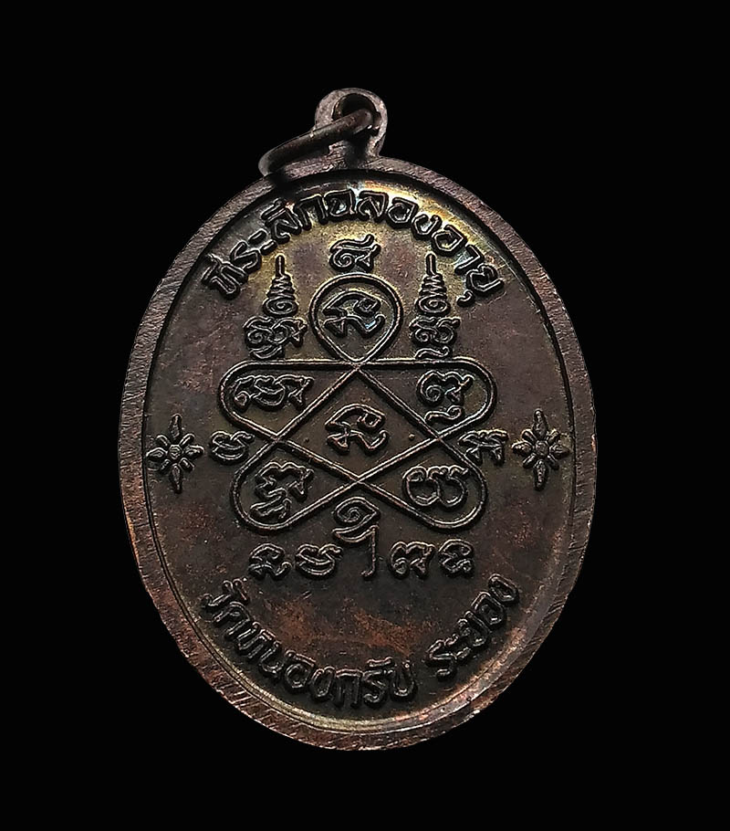 เหรียญเจริญพรบนหลวงพ่อสาคร วัดหนองกรับ เนื้อทองแดงรมดำ ปี 2551 กล่องเดิม