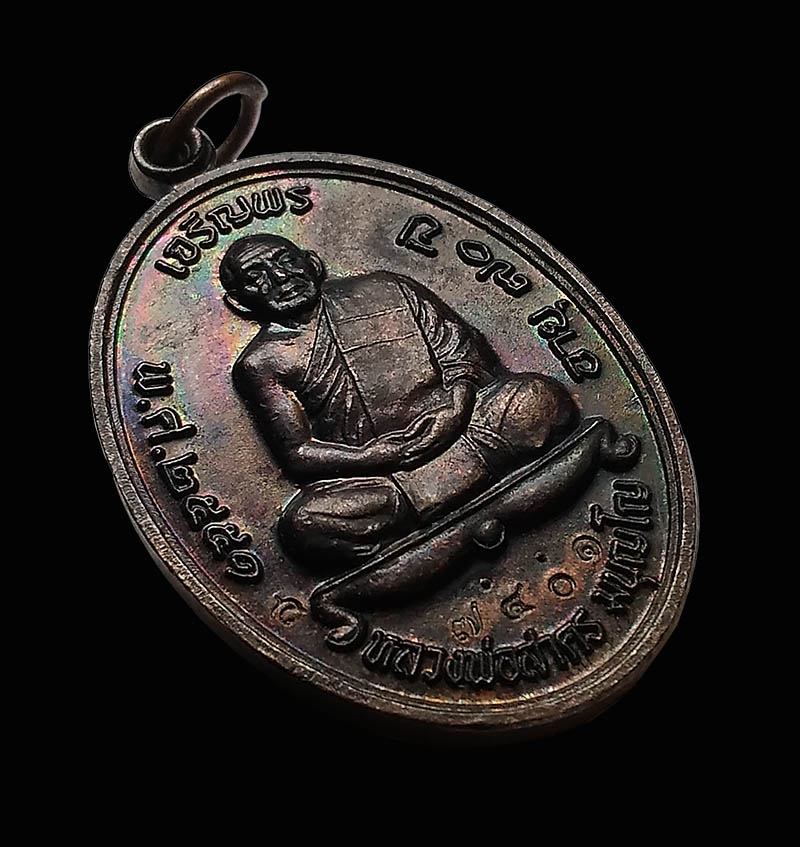เหรียญเจริญพรบนหลวงพ่อสาคร วัดหนองกรับ เนื้อทองแดงรมดำ ปี 2551 กล่องเดิม