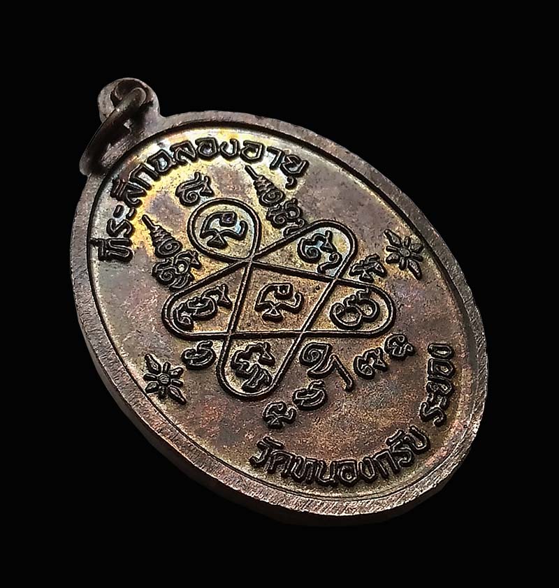 เหรียญเจริญพรบนหลวงพ่อสาคร วัดหนองกรับ เนื้อทองแดงรมดำ ปี 2551 กล่องเดิม