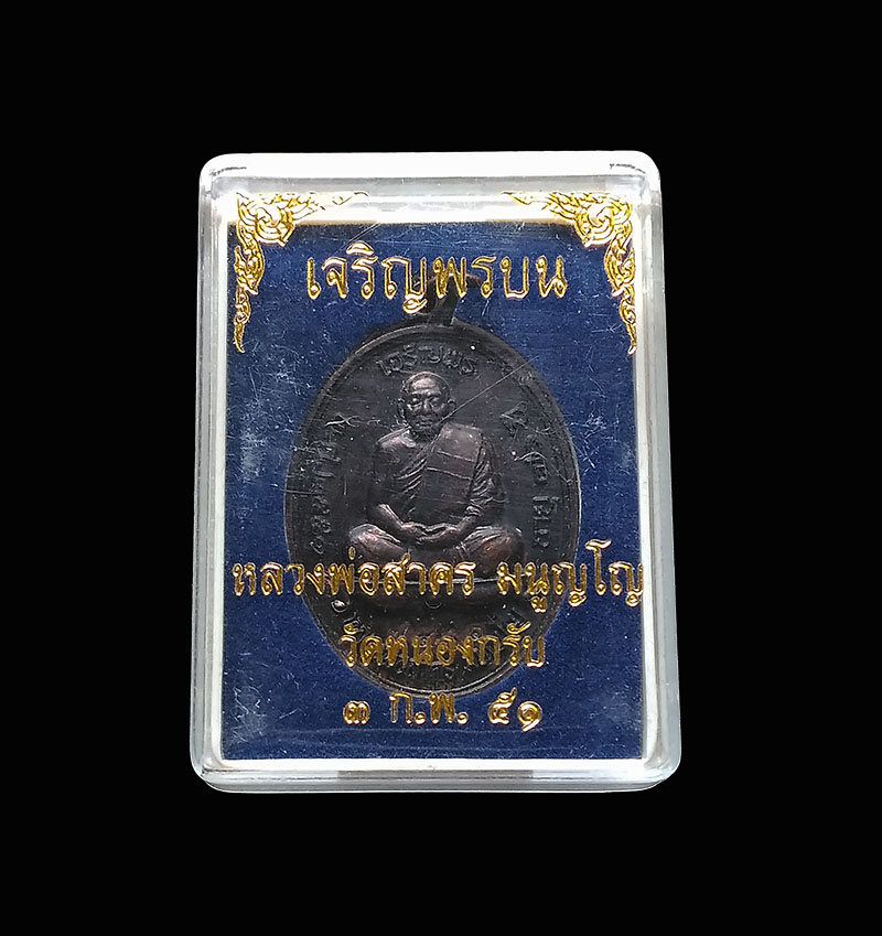 เหรียญเจริญพรบนหลวงพ่อสาคร วัดหนองกรับ เนื้อทองแดงรมดำ ปี 2551 กล่องเดิม