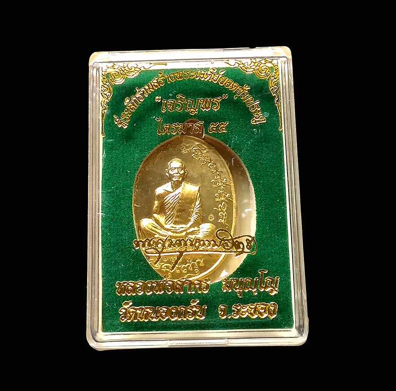เหรียญเจริญพร ฟ้าผ่า หลวงพ่อสาคร วัดหนองกรับ เนื้อทองเหลือง ปี 2555 กล่องเดิมครับ