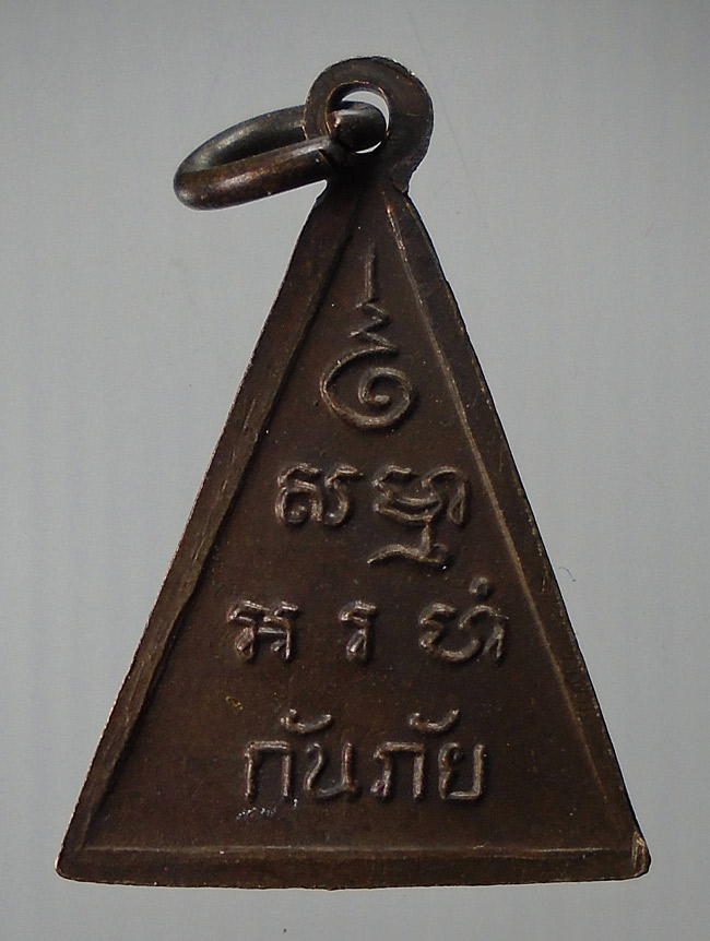 20บาท...เหรียญ หลวงพ่อวัดปากน้ำ รุ่น กันภัย ///E707