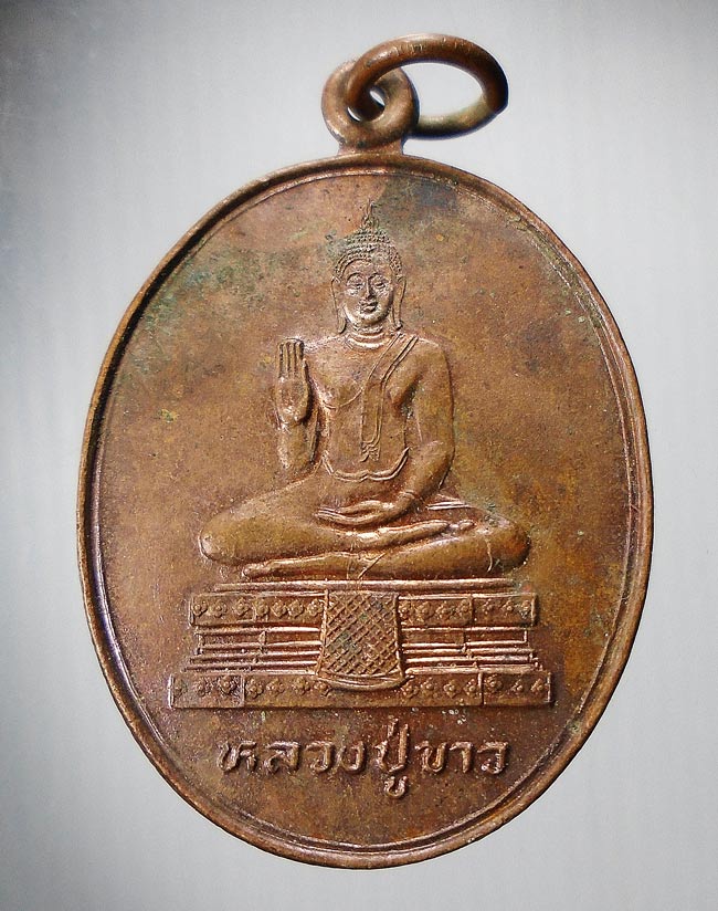 20 บาท....เหรียญหลวงปู่ขาวหลังหลวงปู่สาย โสมสิริ วัดขนอนใต้ อยุธยา...82