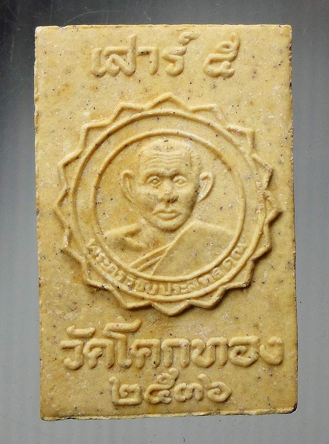 20 บาท....พระสมเด็จ 7 ชั้น เสาร์ 5 หลวงพ่อเชิญ วัดโคกทอง อยุธยา ปี36...95