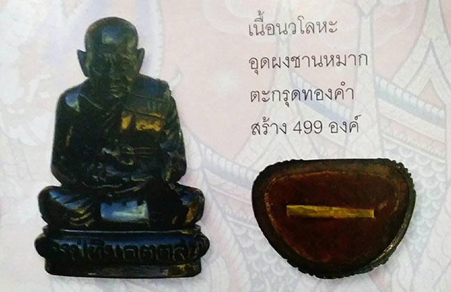 รูปหล่อ เนื้อนวะ อุดชานหมาก ฝังตะกรุดทองคำ หลวงปู่ทิม วัดพระขาว อยุธยา ปี 2545