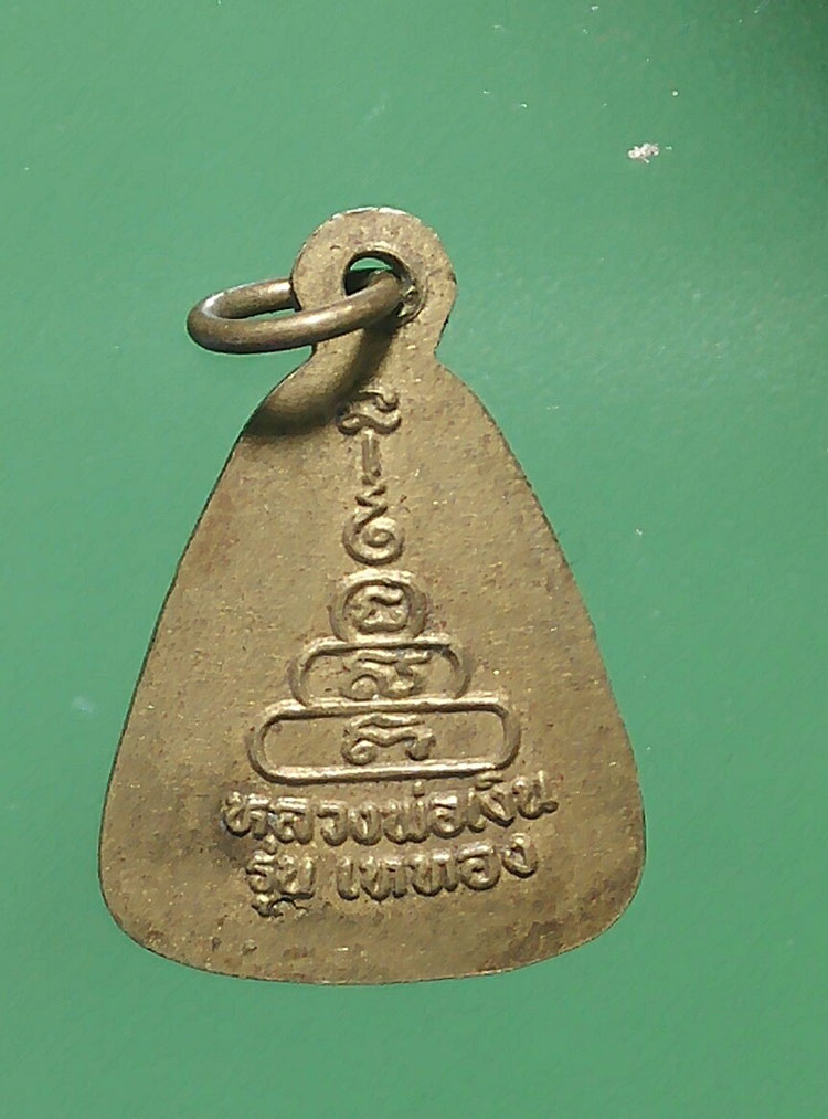 วัดใจ ทีเดียวแดง เหรียญจอบเล็ก หลวงพ่อเงิน รุ่นเททอง 