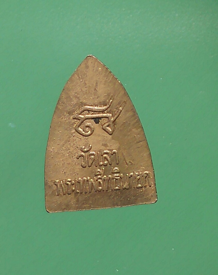 วัดใจ ทีเดียวแดง พระรูปเหมือนพระเทพสิทธินายก วัดเลา พิมพ์เตารีด