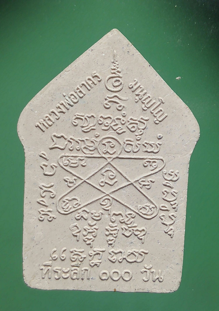 วัดใจ ทีเดียวแดง พระขุนแผน ที่ระลึก 100 วัน หลวงพ่อสาคร มนุญโญ วัดหนองกรับ จ.ระยอง