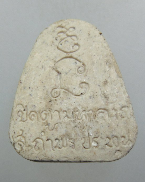 ๒๐ พระปิดตามหาลาภ สำนักสงฆ์ถ้ำพระประทุน จ ประจวบฯ