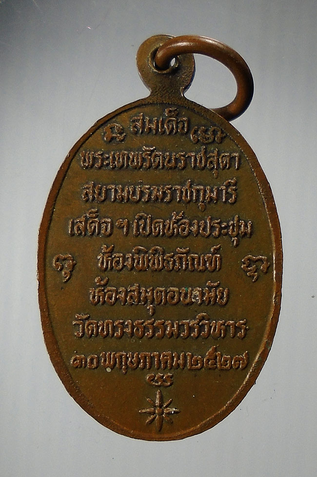 20บาท...เหรียญกลม สมเด็จปรกโพธิ์ วัดทรงธรรมวรวิหาร ปี 2527 ///E725