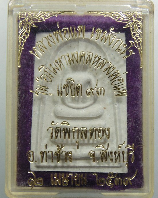 ๒๐ พระสมเด็จหลวงพ่อแพ แซยิด ๙๓