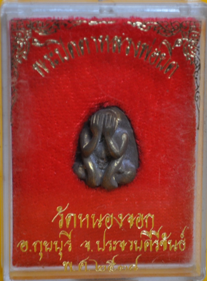 ปิดตาหลวงพ่อยิด วัดหนองจอก