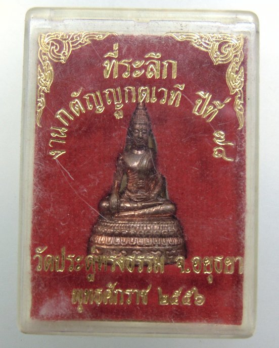 ๒๐ ที่ระลึกงานกตัญญูกตเวที ปีที่ ๗๘ วัดประดู่ทรงธรรม จ อยุธยา