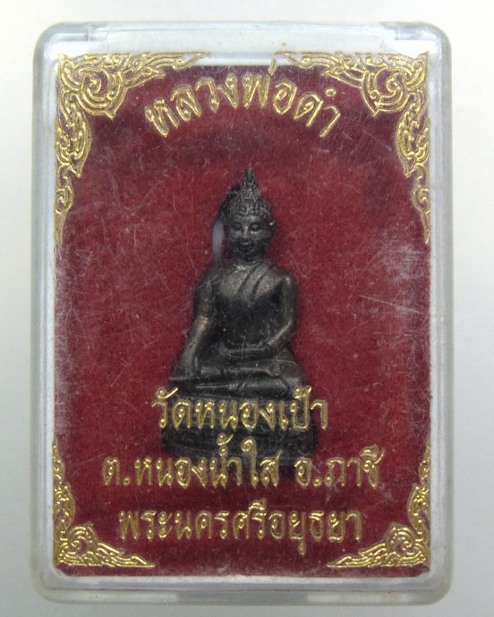 ๒๐ รูปหล่อหลวงพ่อดำ วัดหนองเป้า จ อยุธยา