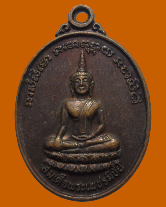 *** จ.เพชรบูรณ์ *** เหรียญสมเด็จพระเพชรมีชัย วัดเขาพลวงทอง