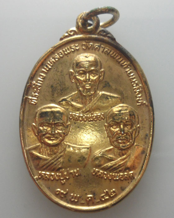 เหรียญหลวงพ่อจง-หลวงปู่ปาน-หลวงพ่อสด หลัง หลวงพ่อฤาษีลิงดำ วัดศาลพันท้ายนรสิงห์ ปี๒๕๔๒
