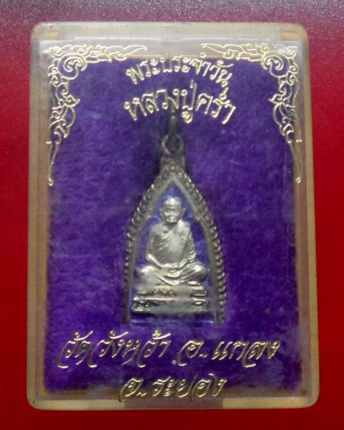 เหรียญพระประจำวันเสาร์ เนื้อเงินลงยา หลวงปู่คร่ำ วัดวังหว้า ระยอง พร้อมกล่องเดิม
