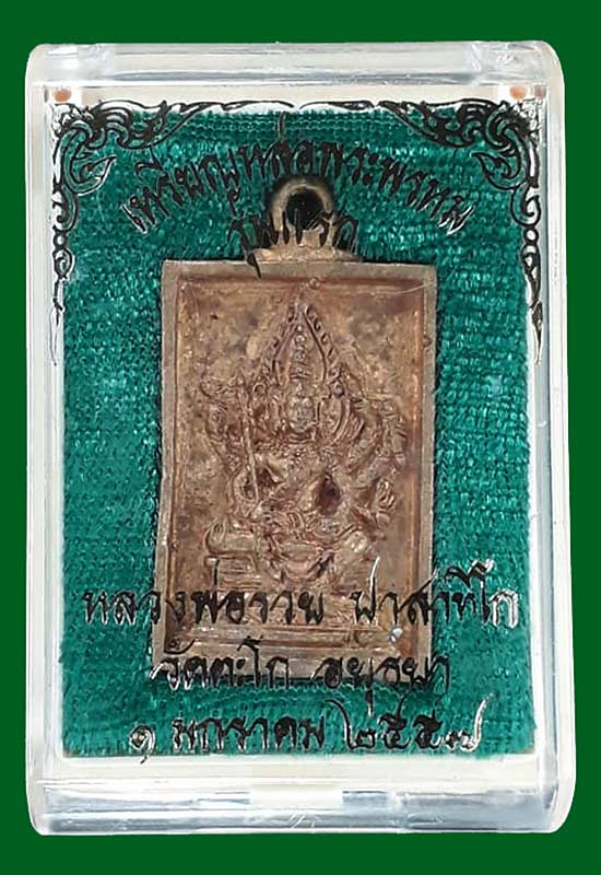เหรียญหล่อพระพรหม รุ่นแรก หลวงพ่อรวย วัดตะโก จ.อยุธยา ปี2557