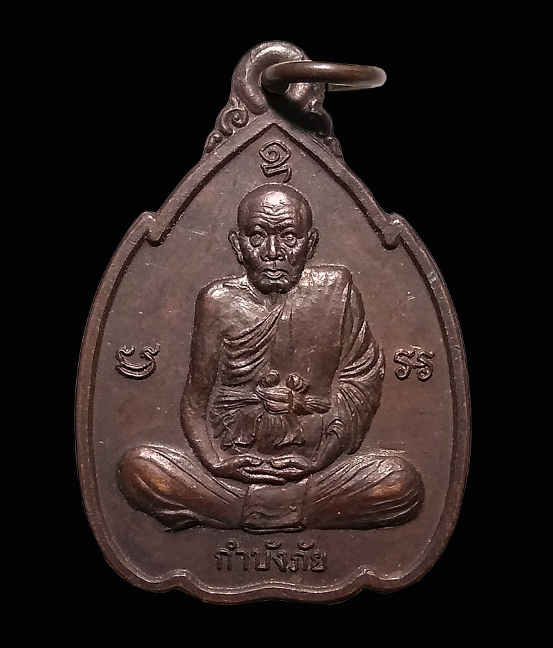 ########### เหรียญกำบังภัย หลวงปู่ทิม ปี 2538 เนื้อทองแดง วัดพระขาว จ.อยุธยา