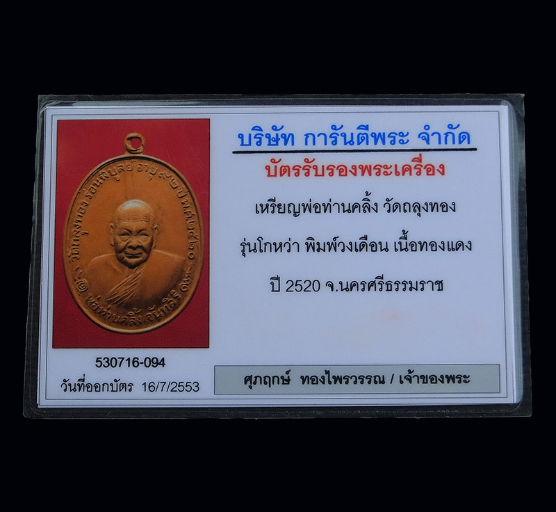 บัตรรับประกันพระแท้